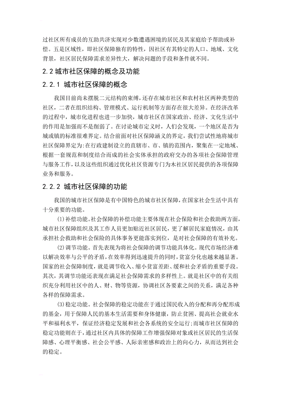 城市社区社会保障体系毕业论文_第4页