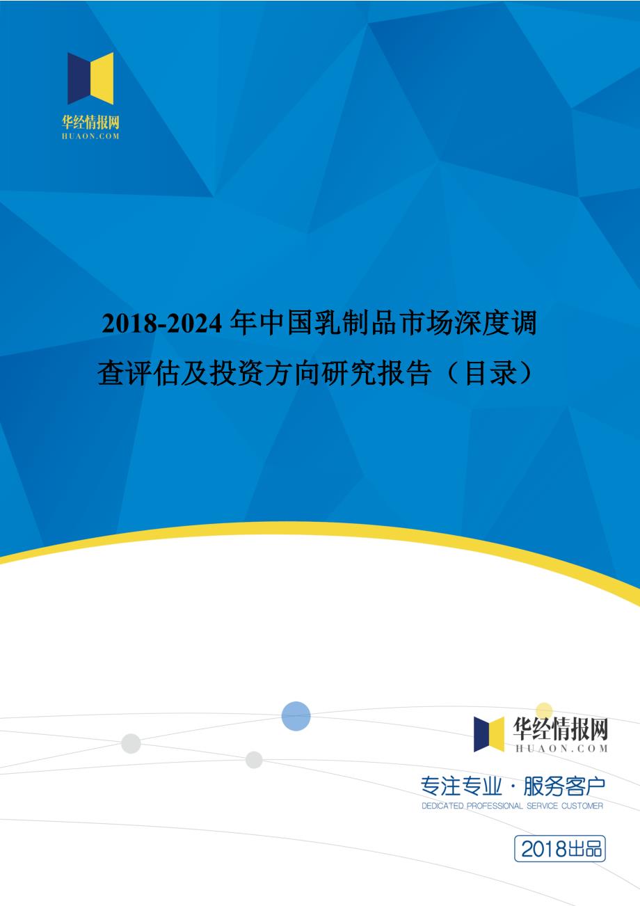 2018年中国乳制品市场研究及发展趋势预测_第1页