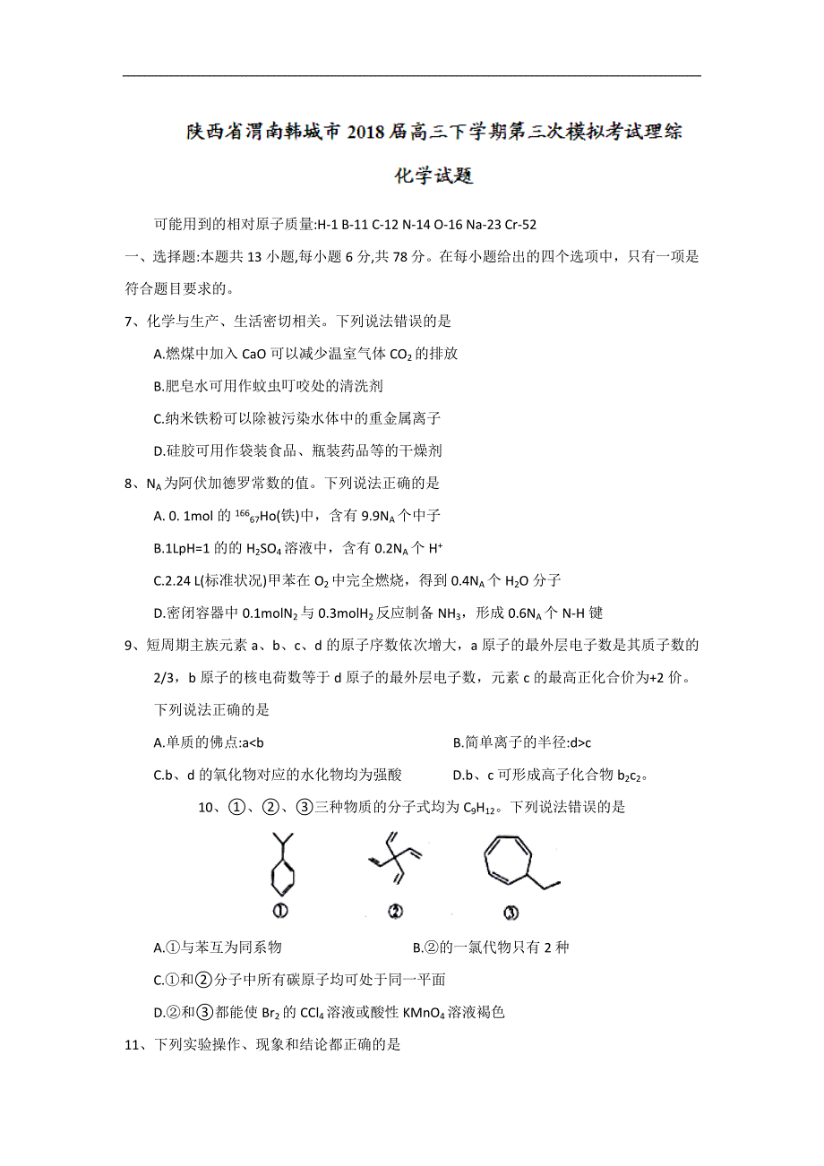 陕西省渭南韩城市2018届高三下学期第三次模拟考试理综化学试题 word版含答案_第1页