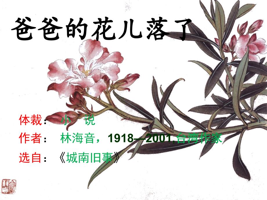 爸爸的花儿落了课件初中语文人教版2013年第版七年级下册_9_第1页