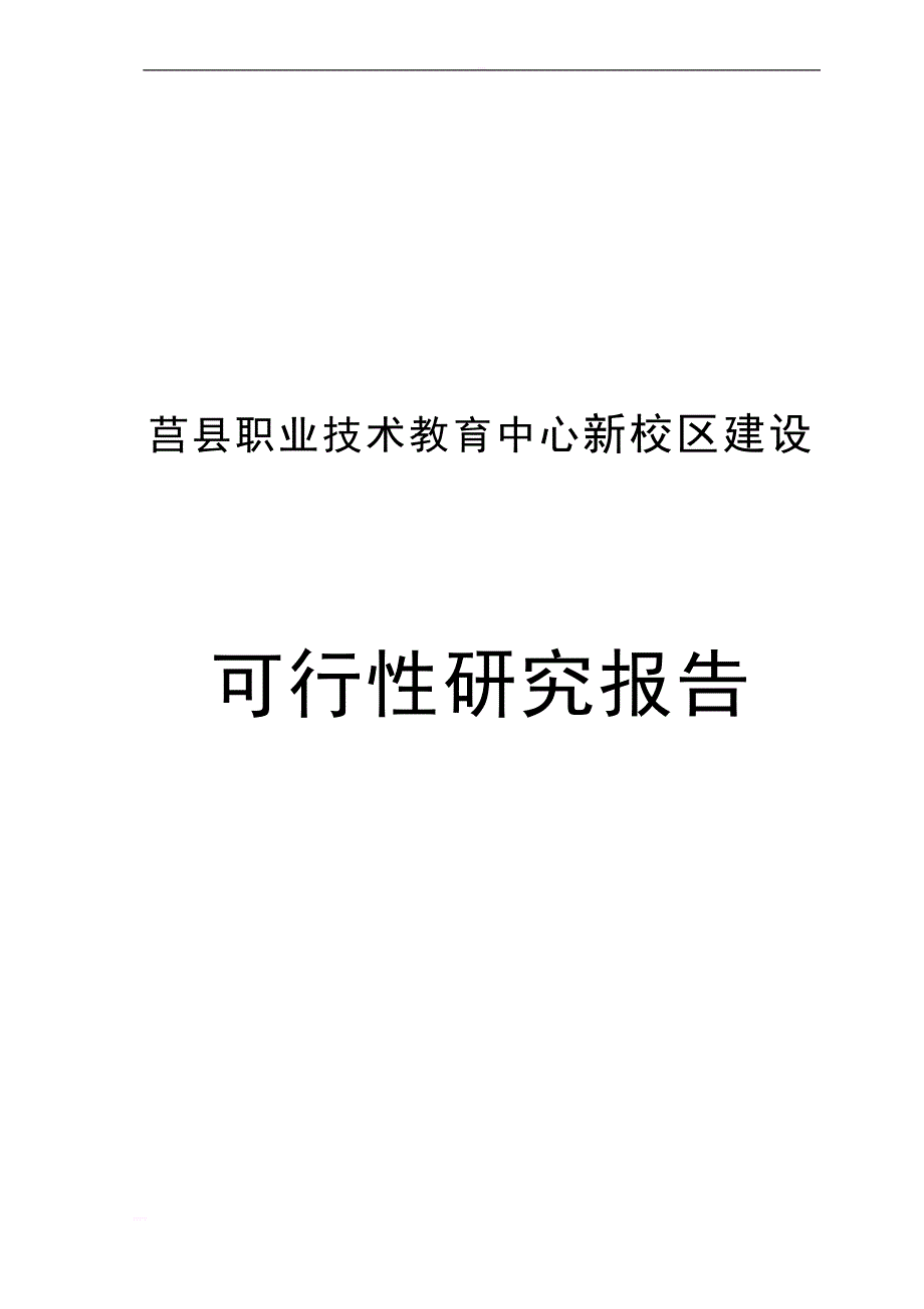 莒县职业技术教育中心新校区建设可行性研究报告_第1页