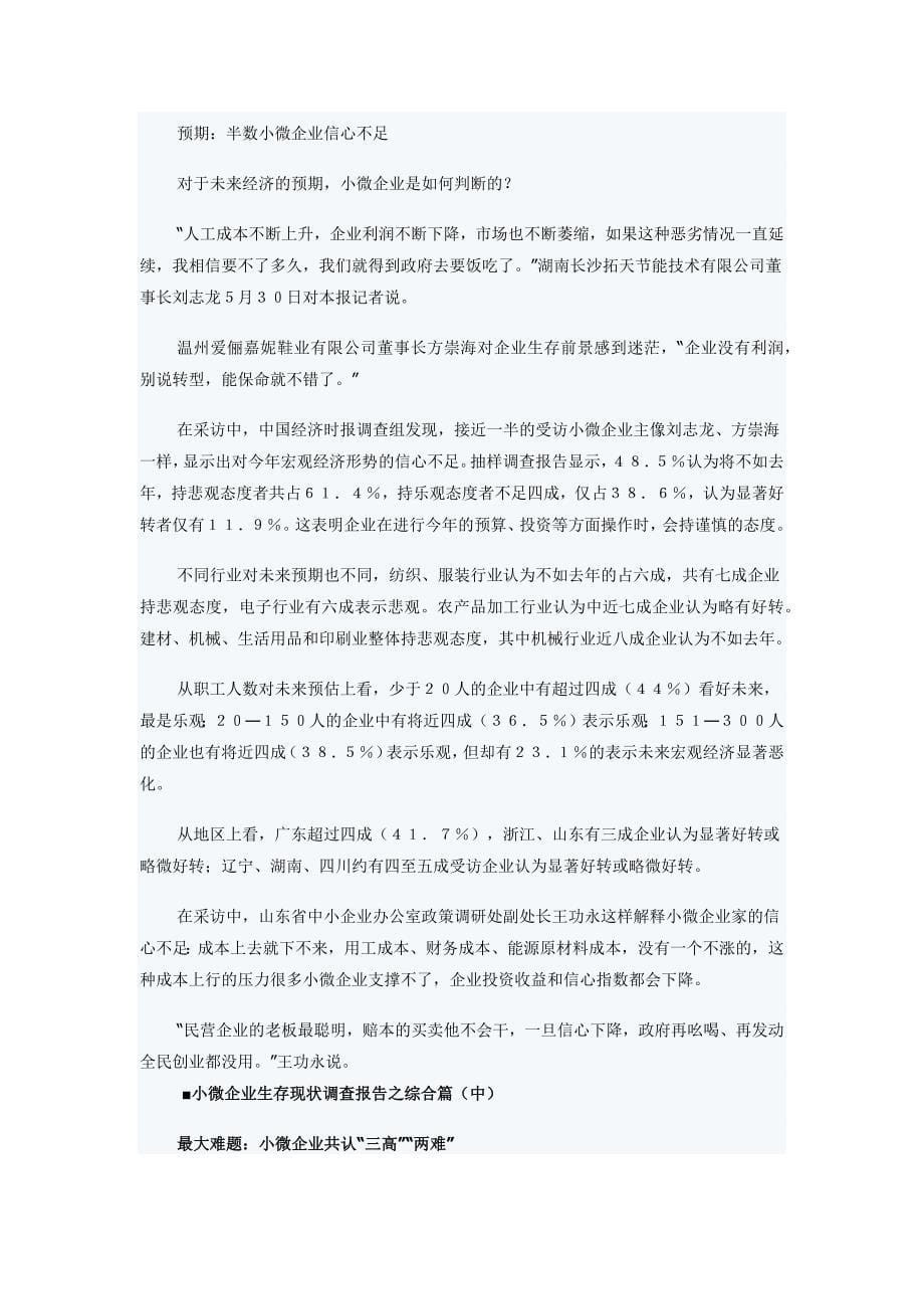 小微企业生存现状调查报告_第5页