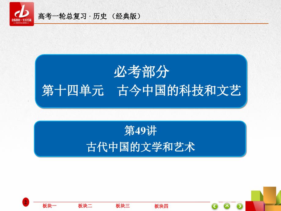 2019年高三历史人教版一轮复习课件：第十四单元 古今中国的科技和文艺49 _第2页