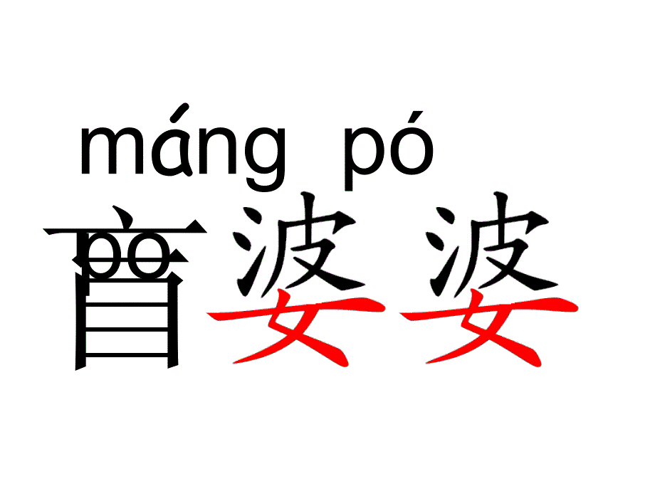 语文二年级上册送给盲婆婆的蝈蝈课件_第4页