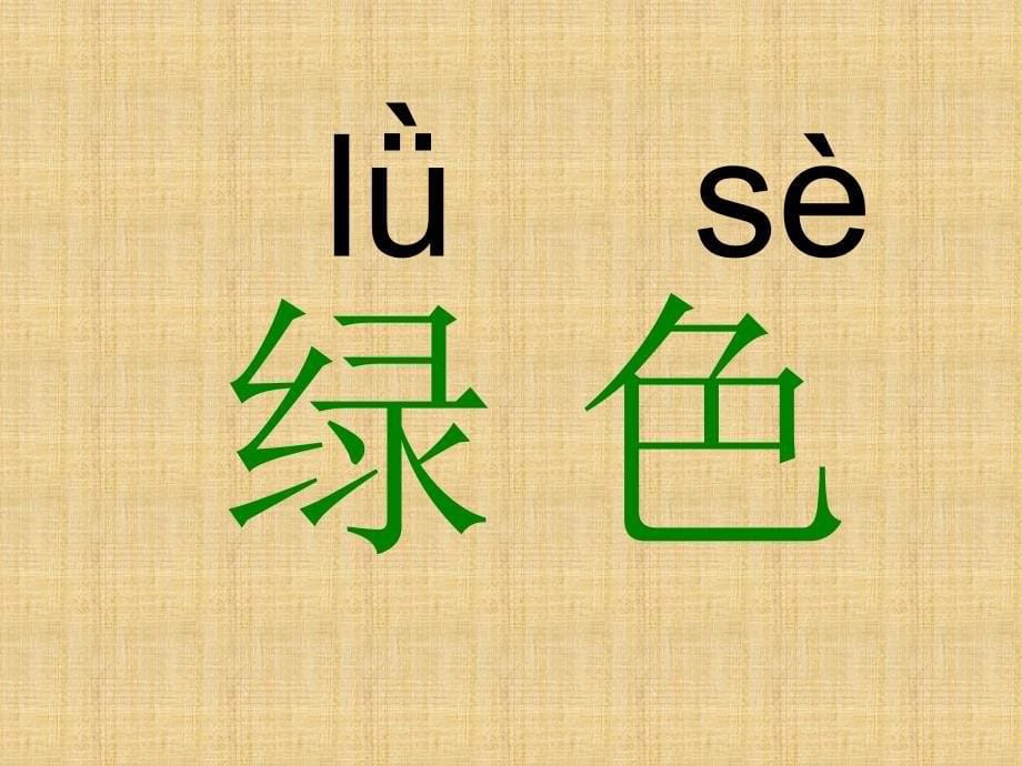 语文二年级上册送给盲婆婆的蝈蝈课件_第5页