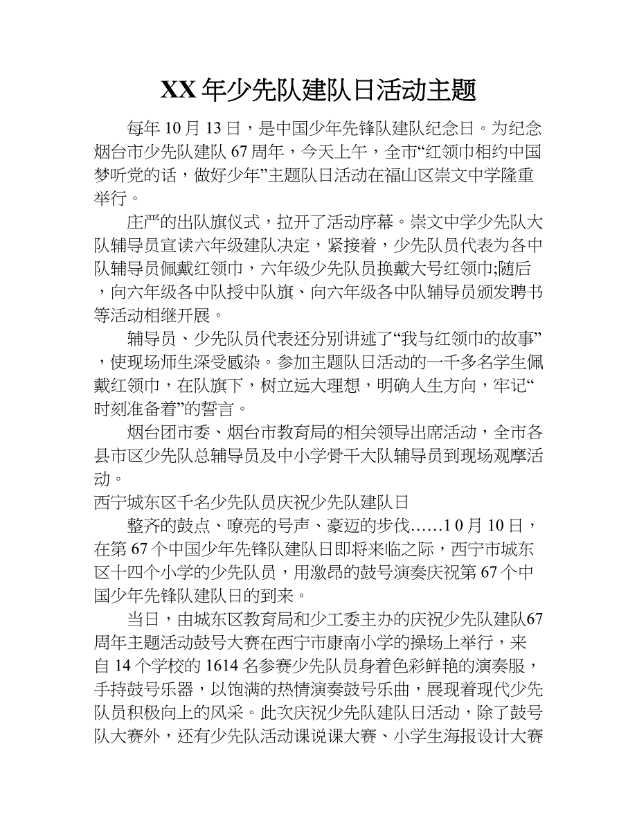 xx年少先队建队日活动主题_第1页