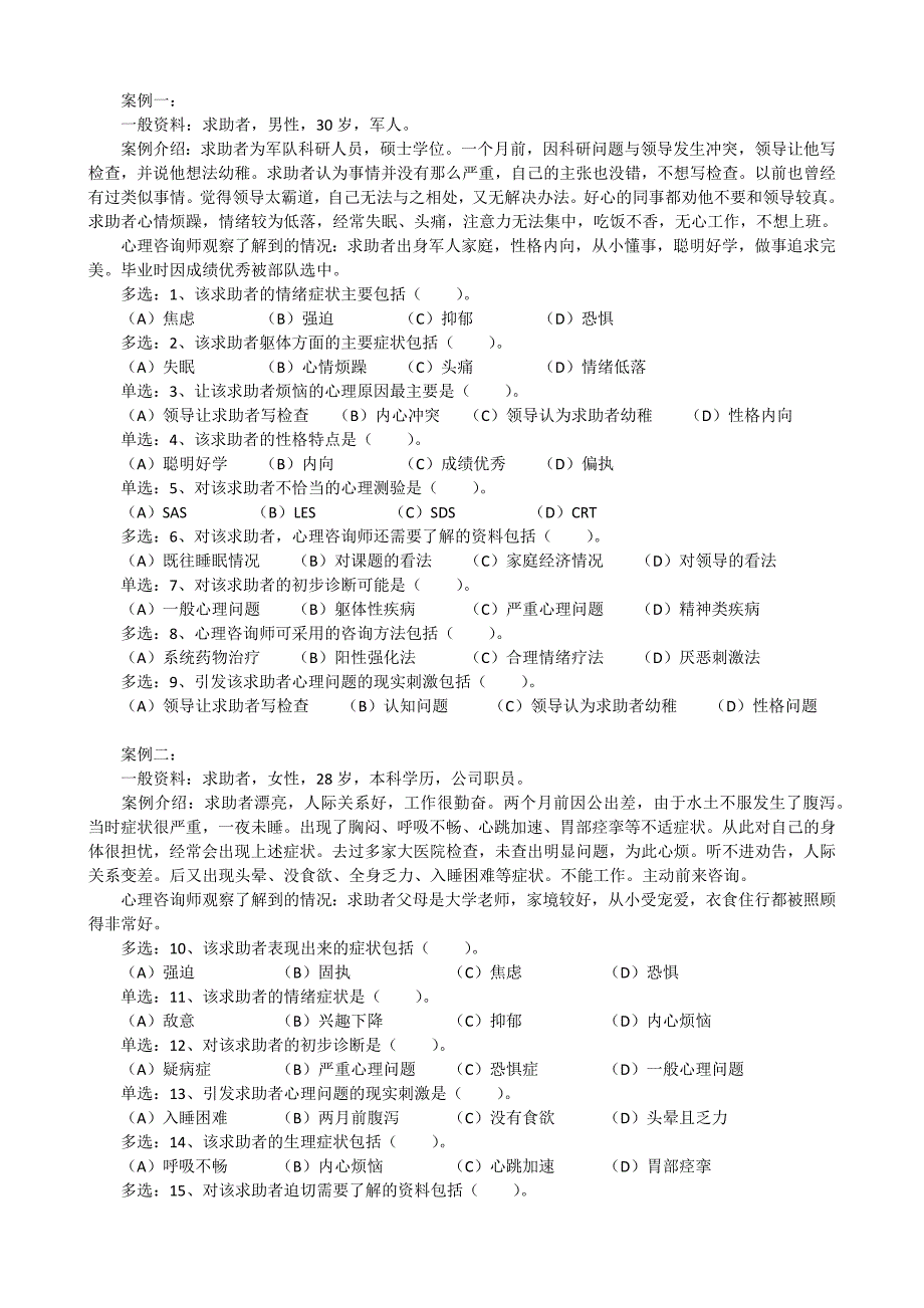 心理咨询三级案例(10个)_第1页