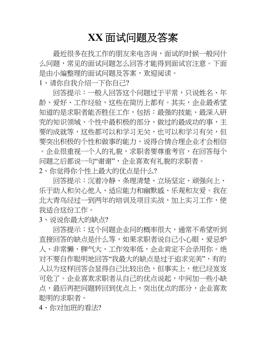 xx面试问题及答案.doc_第1页