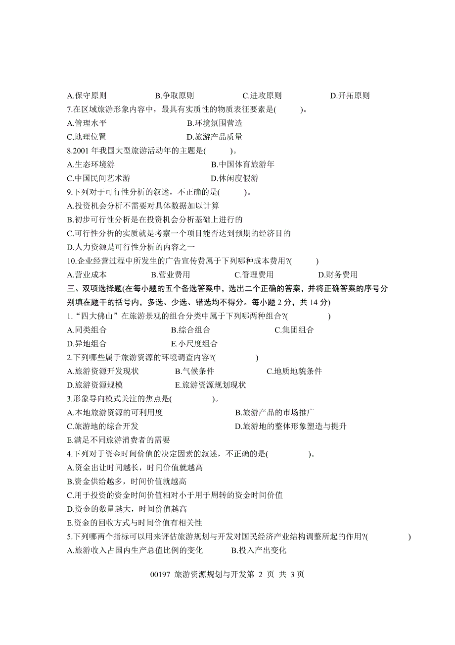 浙江省2004年4月高等教育自学考试 旅游资源规划与开发试题 课程代码00197_第2页