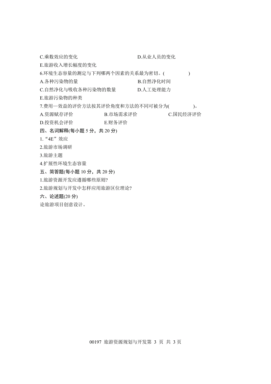 浙江省2004年4月高等教育自学考试 旅游资源规划与开发试题 课程代码00197_第3页