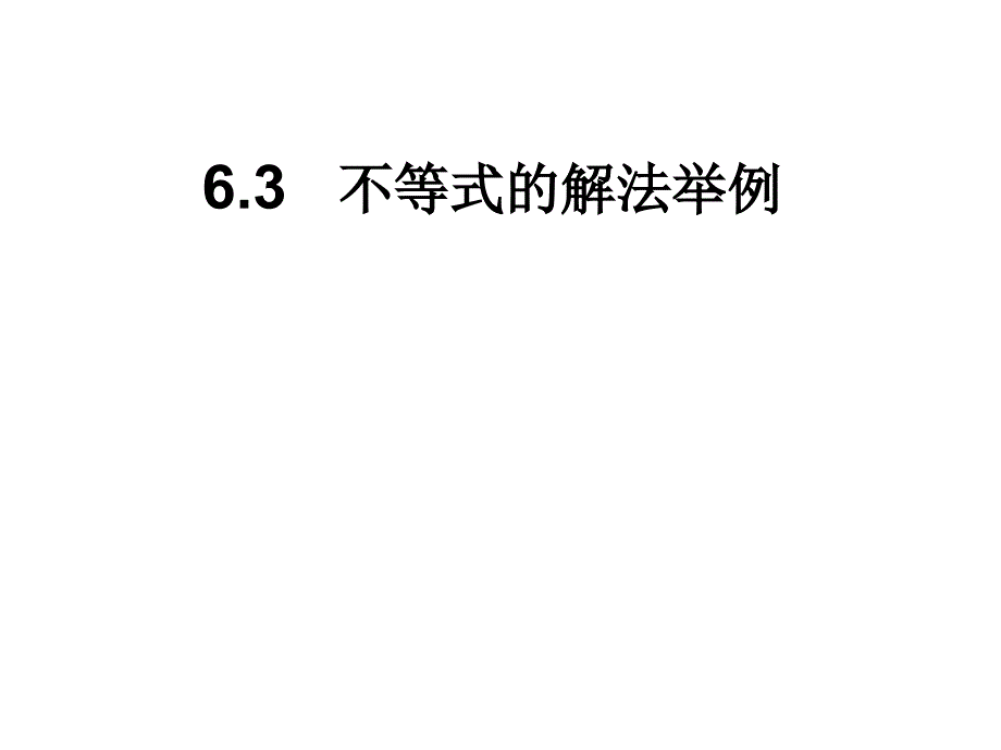 不等式的解法举例ppt培训课件_第1页