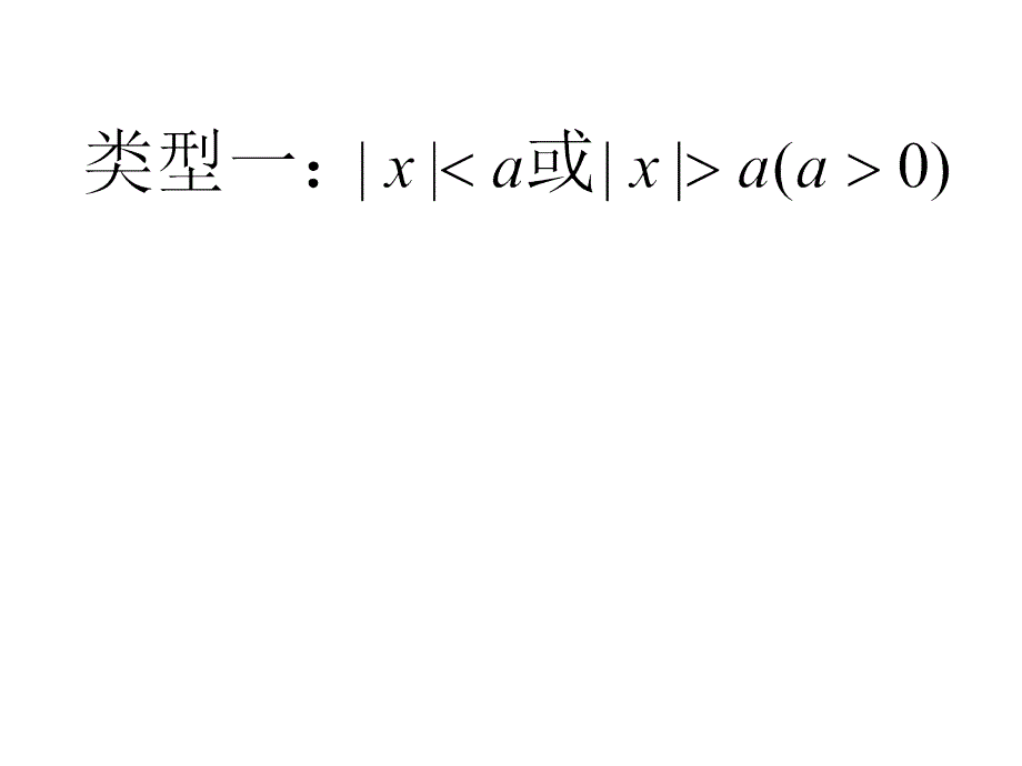 不等式的解法举例ppt培训课件_第2页