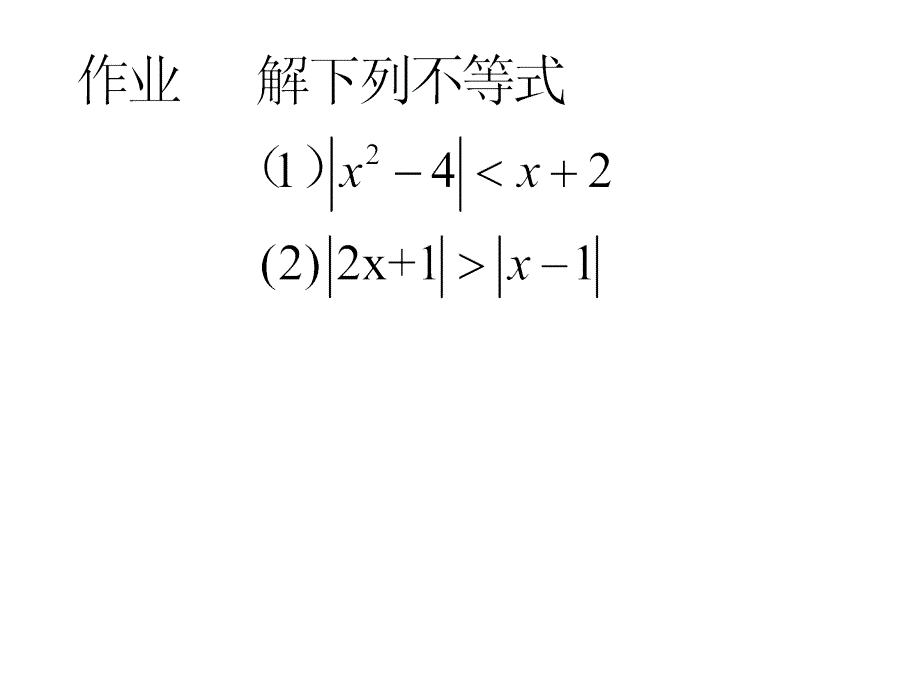 不等式的解法举例ppt培训课件_第4页