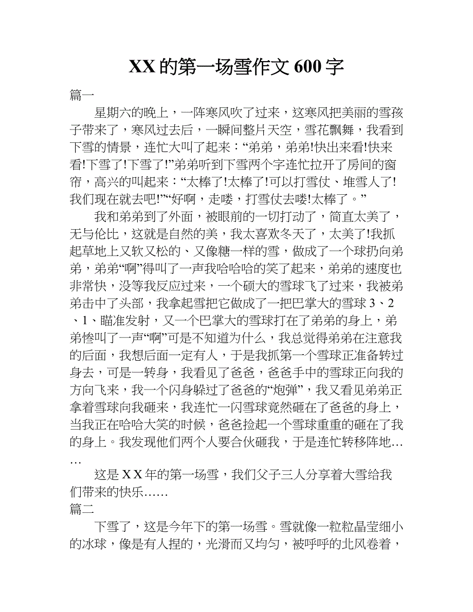 xx的第一场雪作文600字.doc_第1页