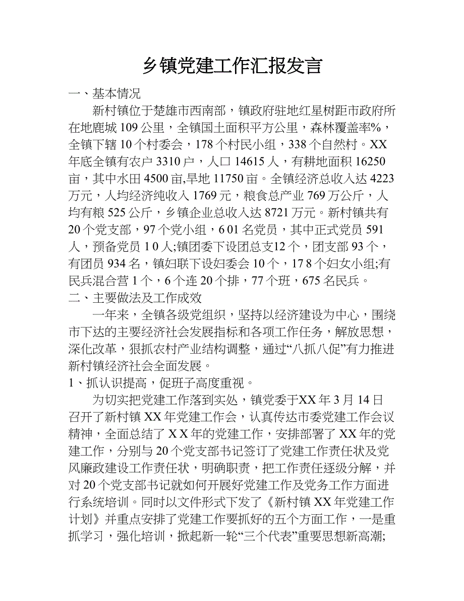 乡镇党建工作汇报发言.doc_第1页