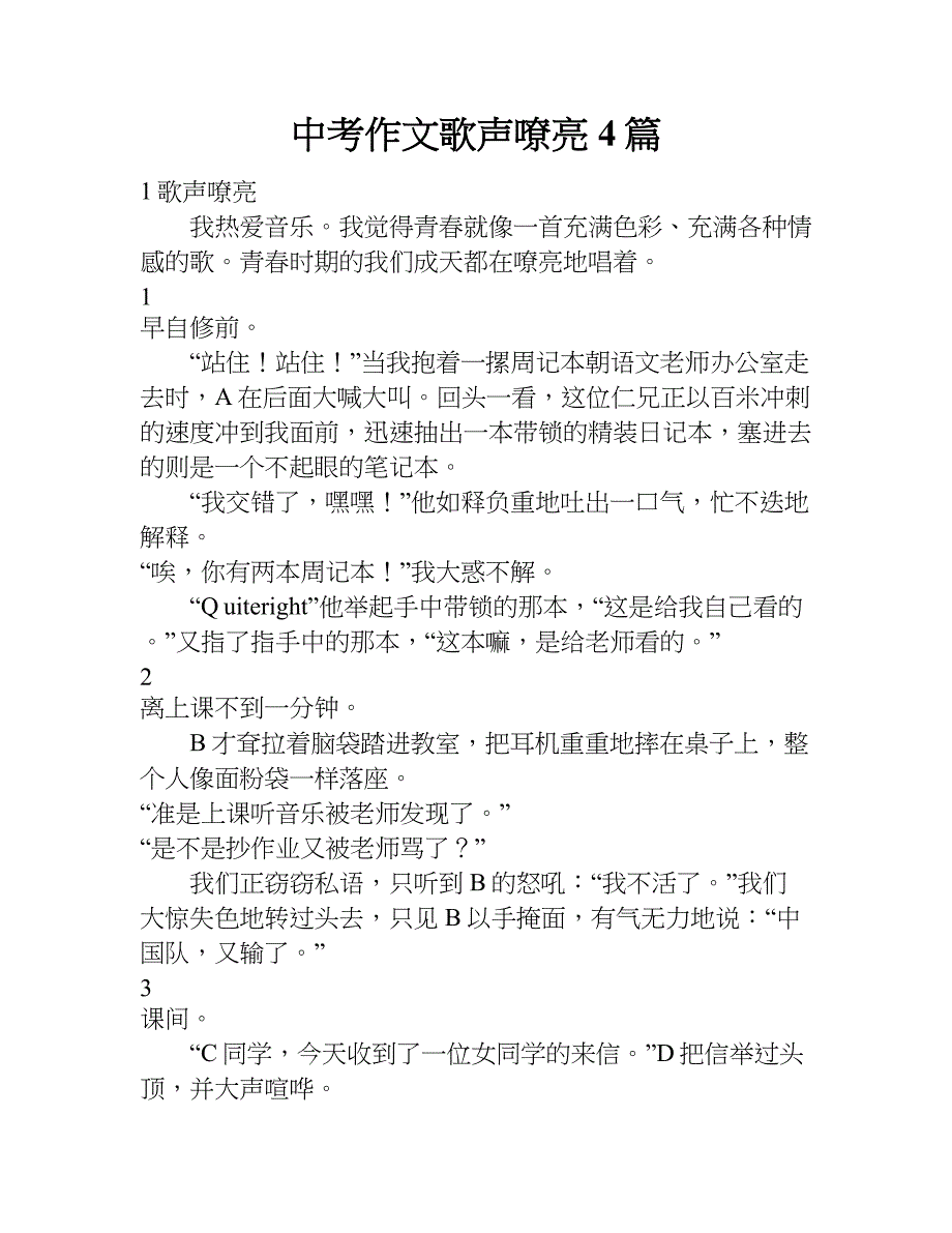 中考作文歌声嘹亮4篇.doc_第1页