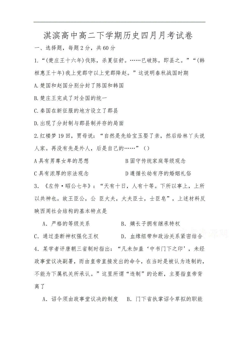 河南省鹤壁市淇滨高级中学2017-2018学年高二4月份月考历史试题 word版含答案_第1页