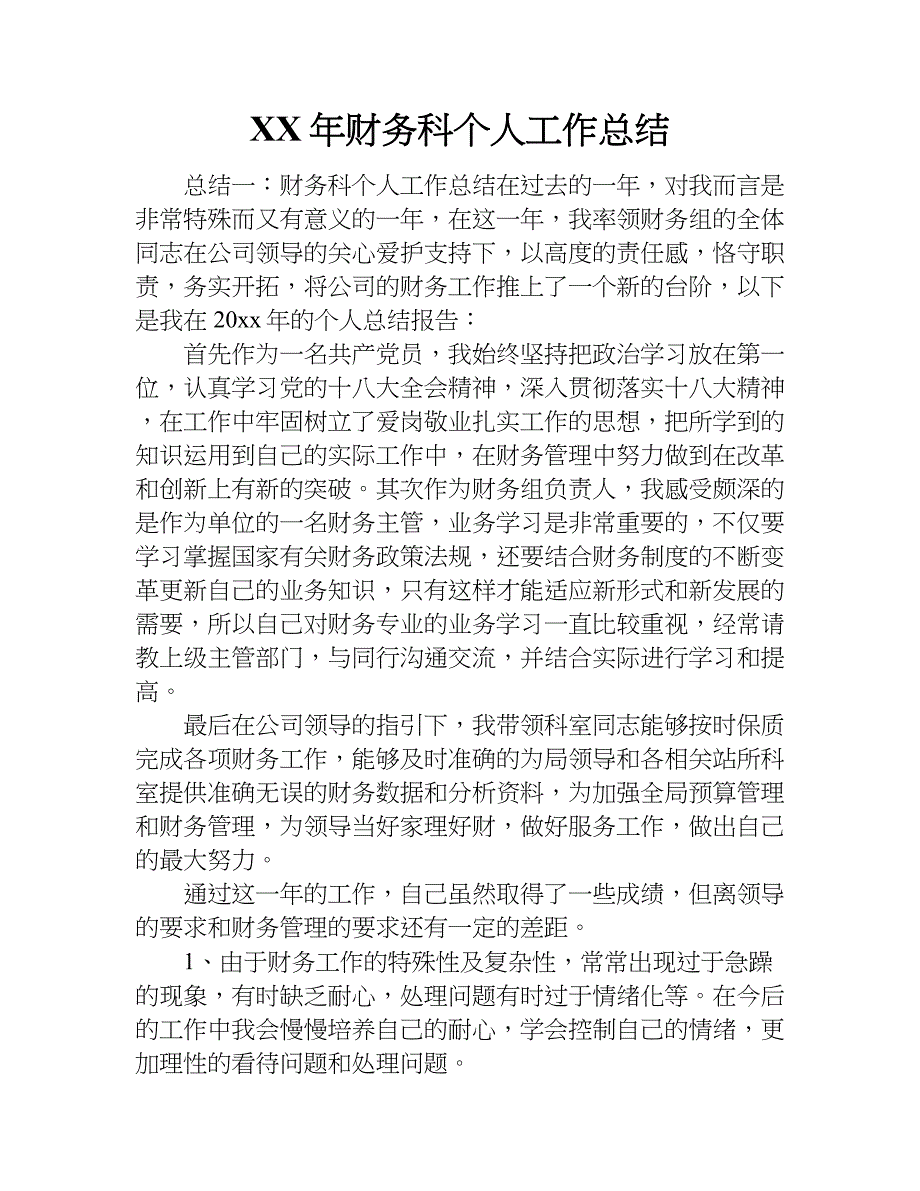 xx年财务科个人工作总结.doc_第1页