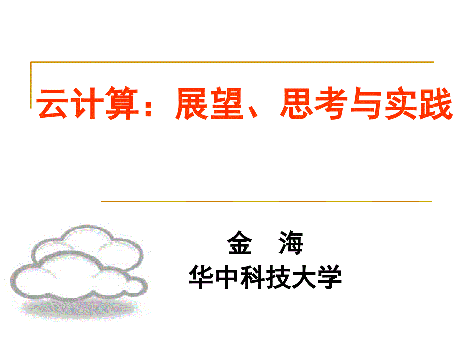 云计算展望思考与实践ppt培训课件_第1页