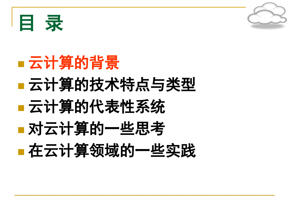 云计算展望思考与实践ppt培训课件_第2页