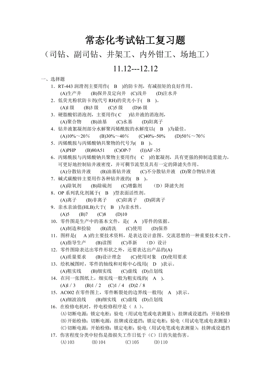 常态化钻工复习题11月_第1页