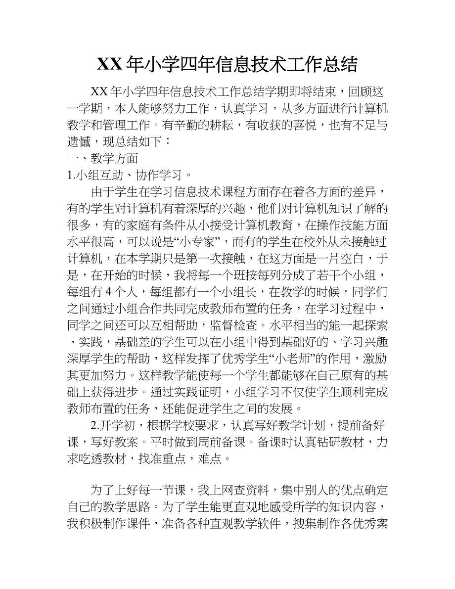 xx年小学四年信息技术工作总结_第1页