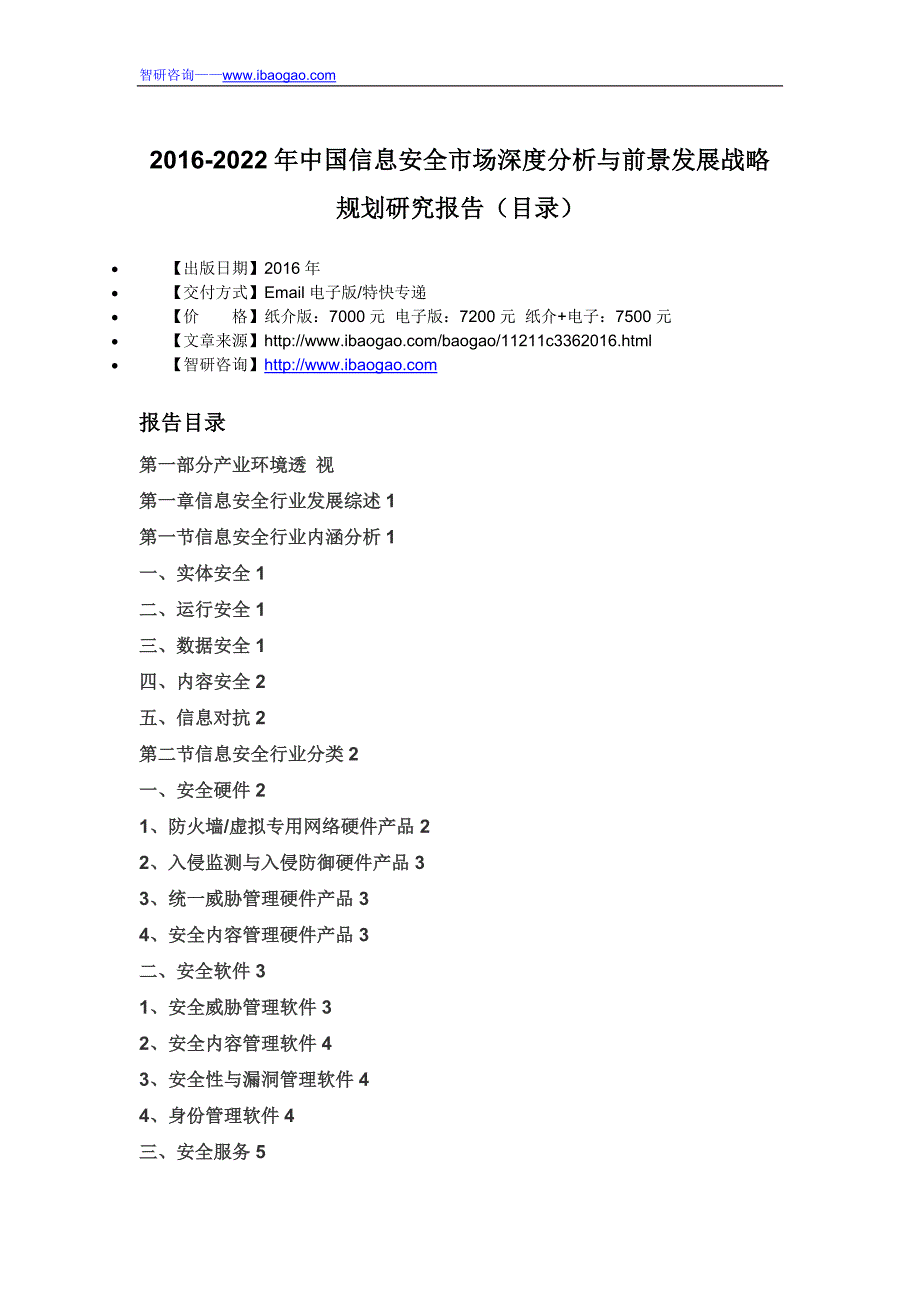 2016-2022年中国信息安全市场深度分析与前景发展战略规划研究报告_第4页