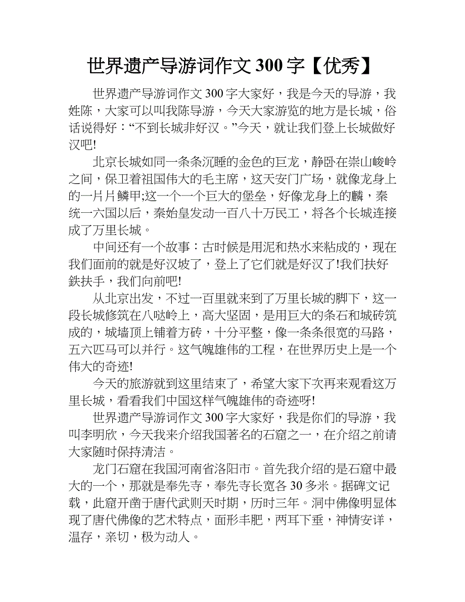 世界遗产导游词作文300字【优秀】.doc_第1页