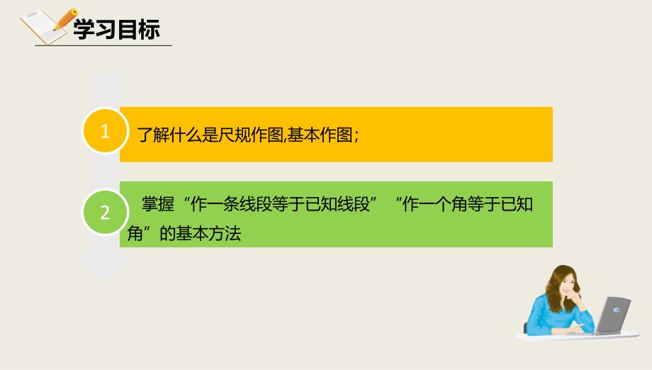 八年级数学上册第十二章三角形12.8基本作图12.8.1基本作图课件北京课改版_第2页