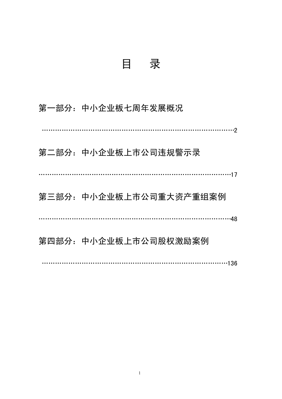 2011年中小企业板监管与发展座谈会会议材料_第1页