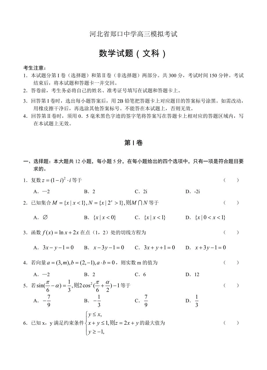 (高中数学试卷）-1287-河北省郑口中学高三模拟考试数学（文）_第1页