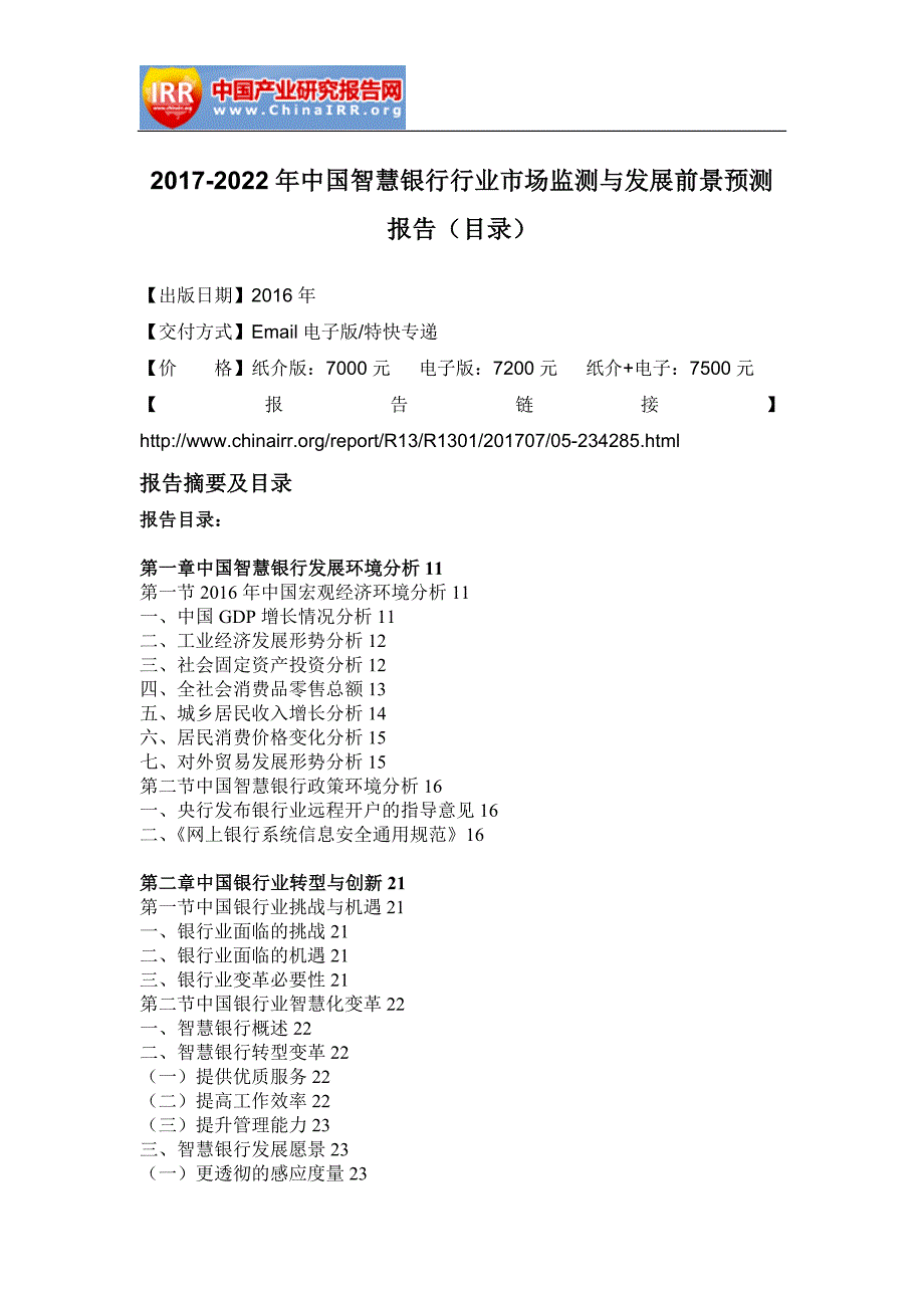 2017-2022年中国智慧银行行业市场监测与发展前景预测报告_第2页