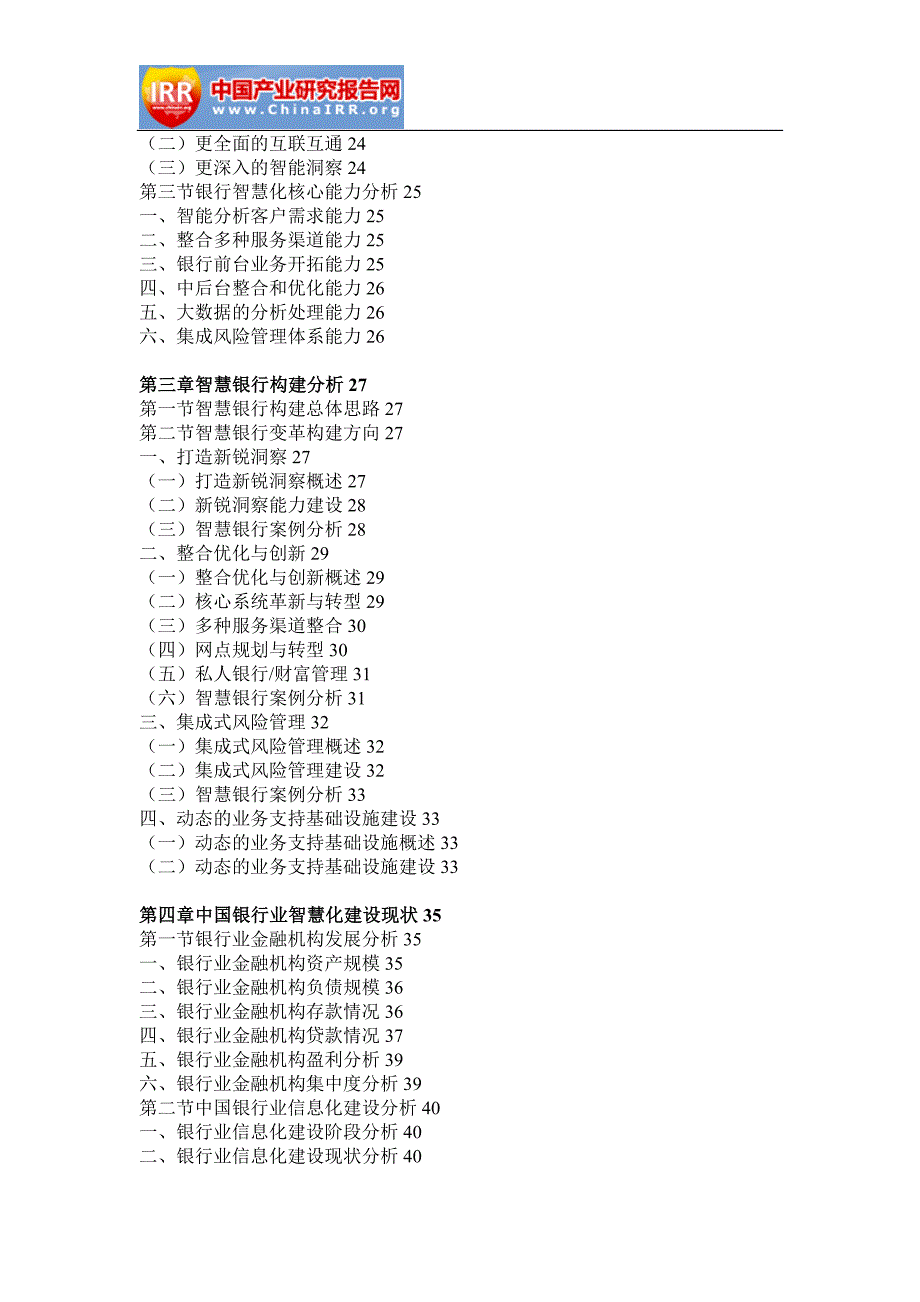 2017-2022年中国智慧银行行业市场监测与发展前景预测报告_第3页