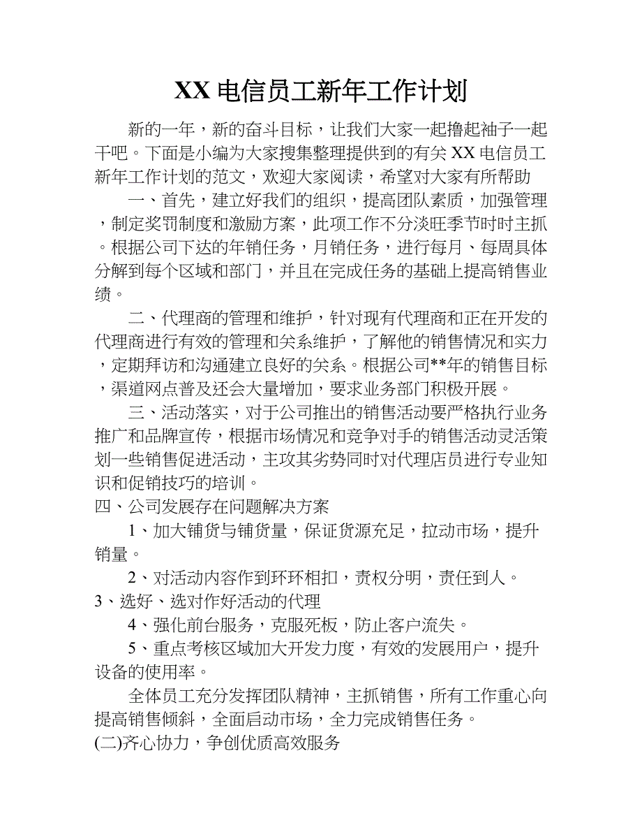 xx电信员工新年工作计划.doc_第1页