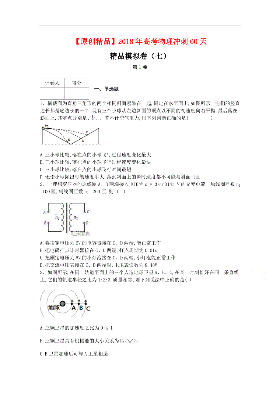 河北省鸡泽县第一中学2018届高考冲刺60天精品模拟卷（七）物理试题 word版含答案_第1页