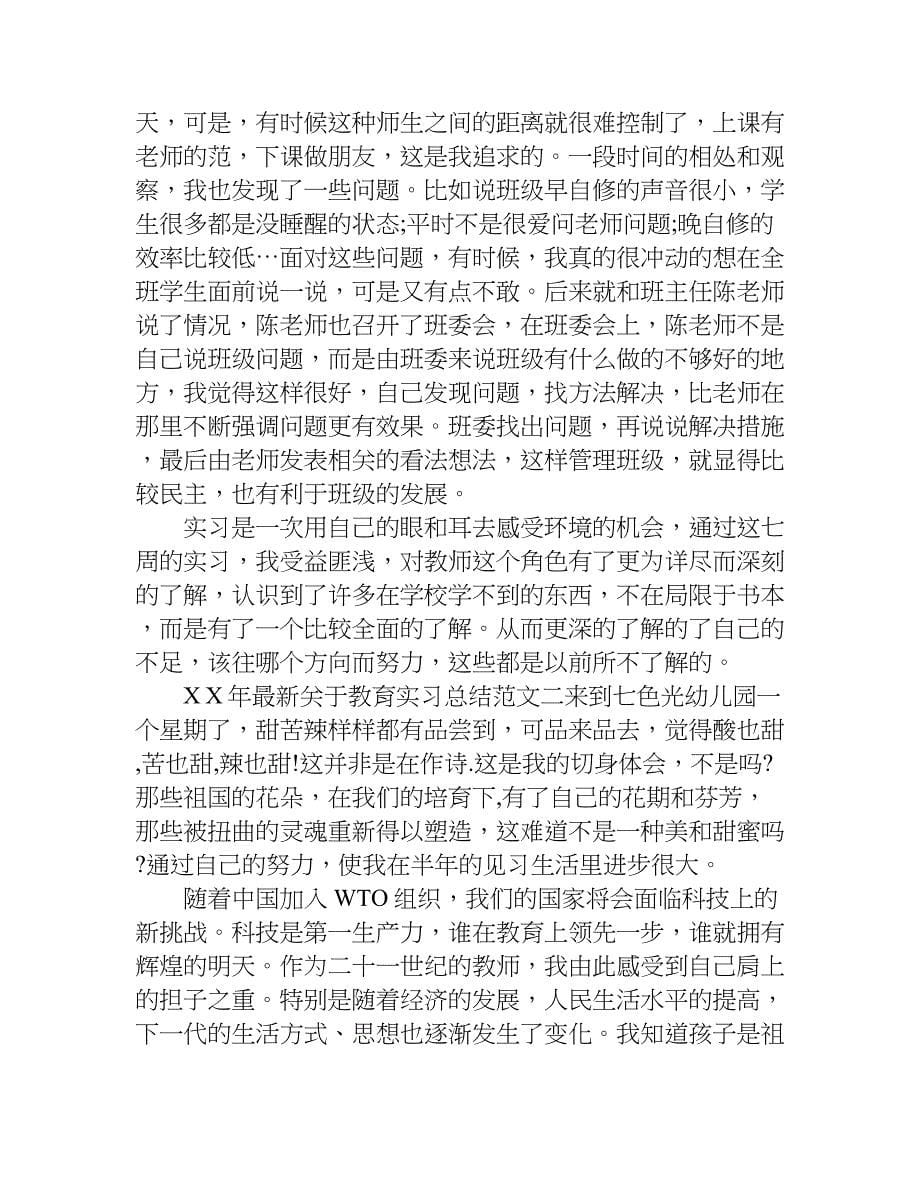 xx年最新关于教育实习总结_第5页