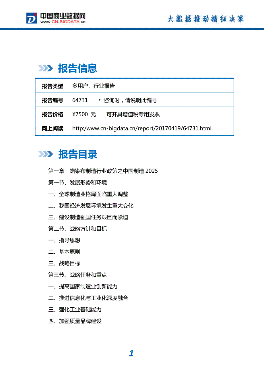 中国蜡染布制造行业投资前景预测及行业发展战略咨询_第2页