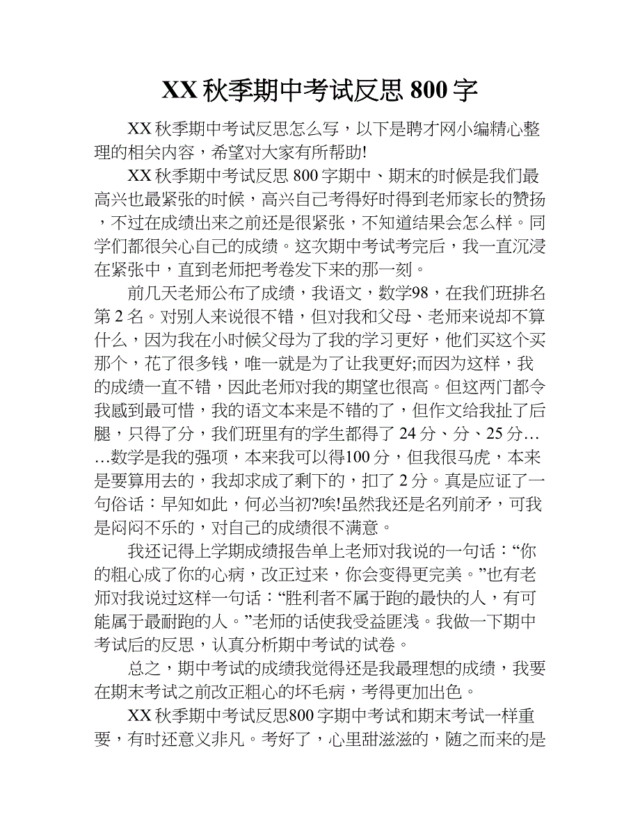 xx秋季期中考试反思800字.doc_第1页