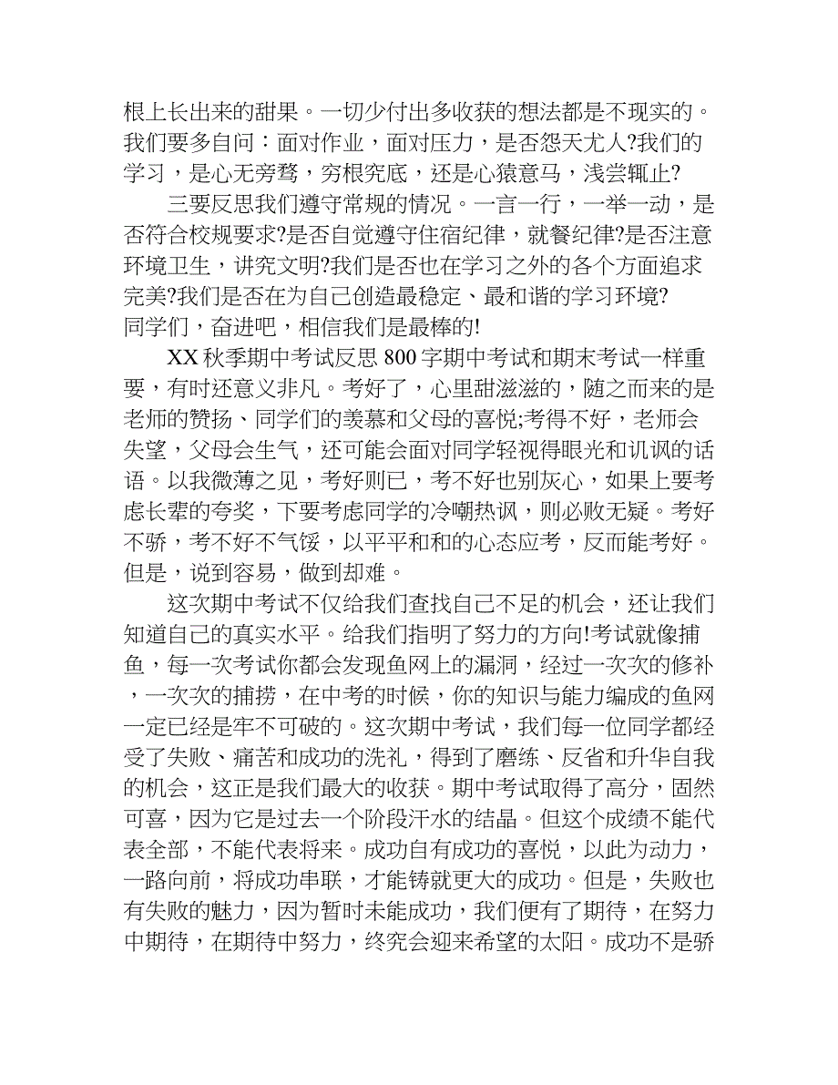 xx秋季期中考试反思800字.doc_第3页