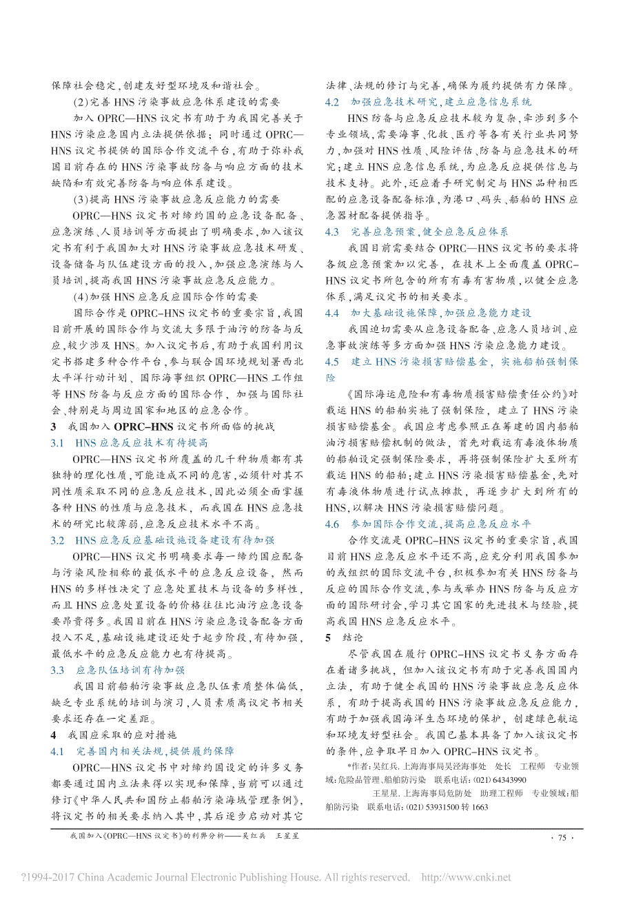 我国加入OPRC-HNS议定书的利弊分析_第3页