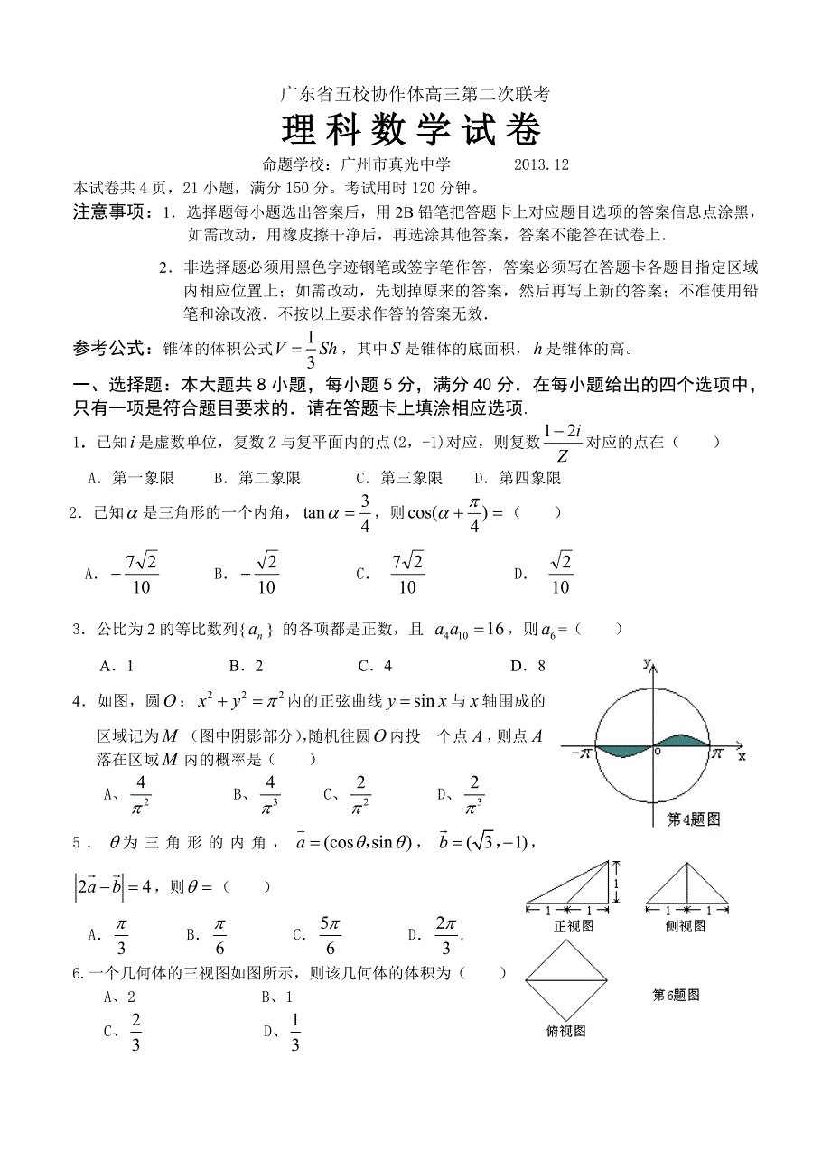 (高中数学试卷）-1046-广东省五校协作体高三第二次联考数学（理）试卷_第1页