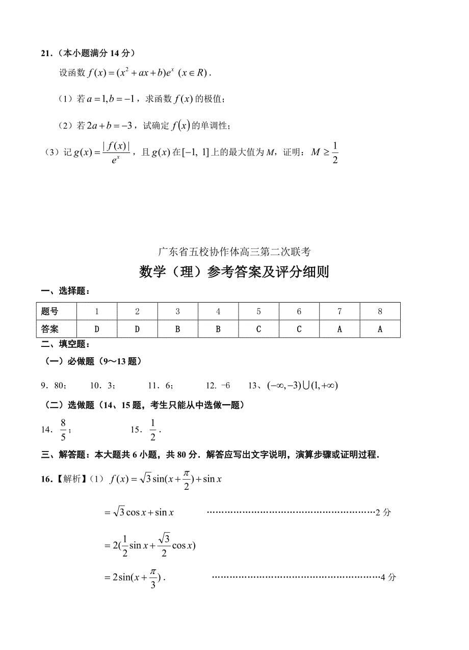 (高中数学试卷）-1046-广东省五校协作体高三第二次联考数学（理）试卷_第5页