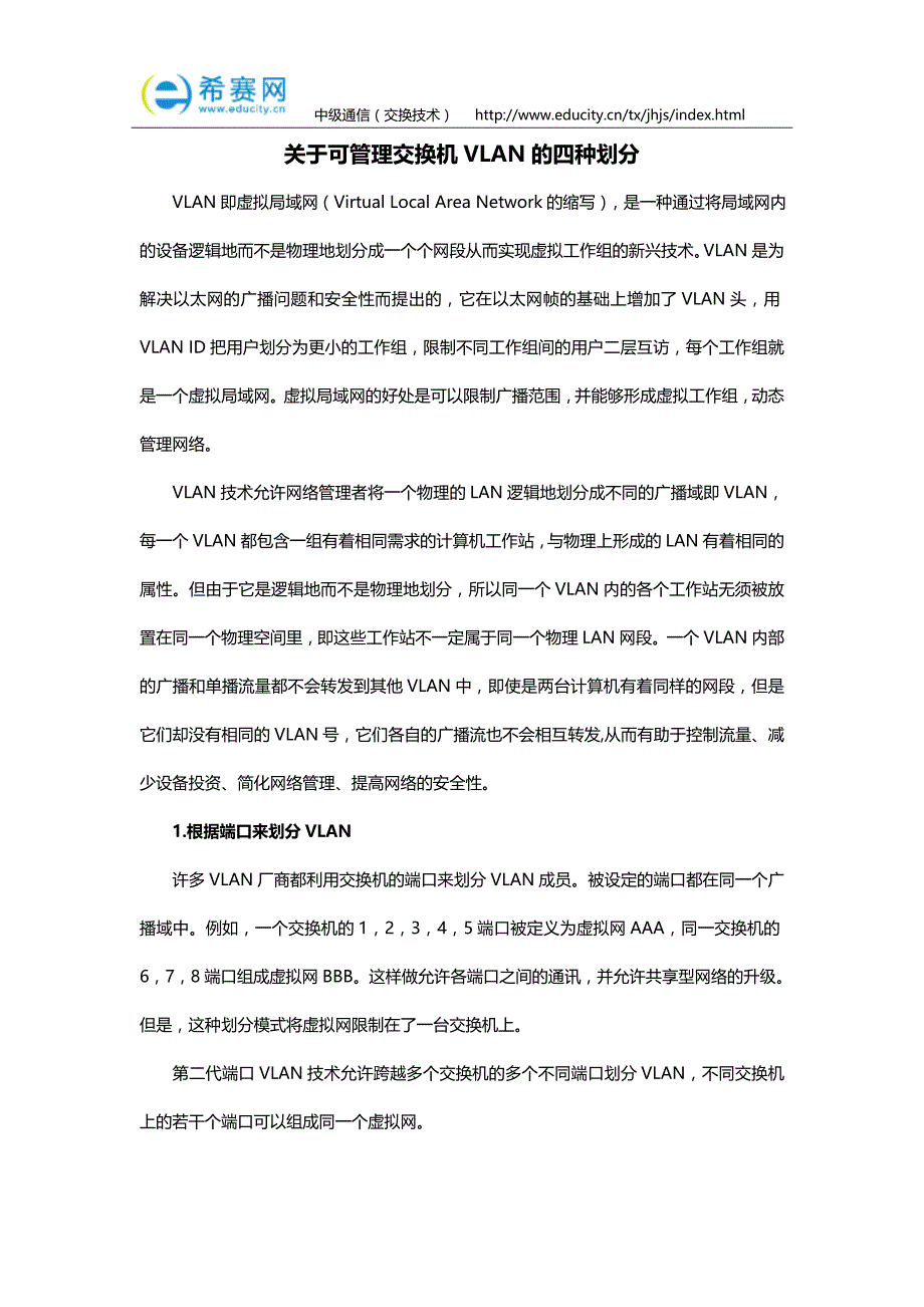 关于可管理交换机VLAN的四种划分_第1页