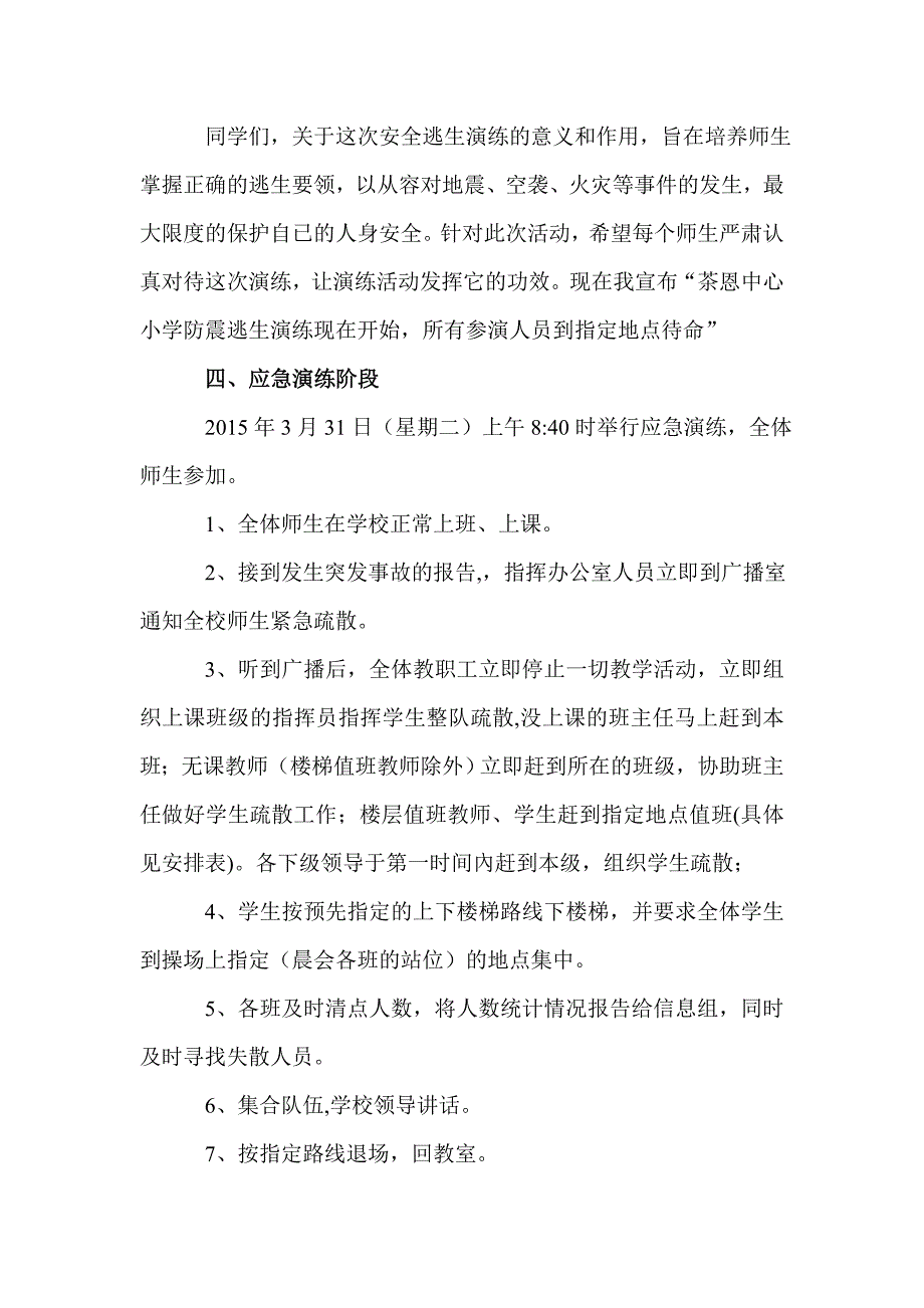 茶恩中心小学安全逃生演练计划_第2页