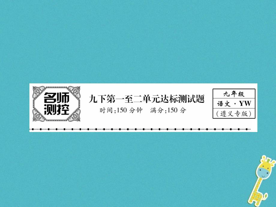 遵义专版2018届九年级语文下册第一至二单元达标测试课件语文版_第1页