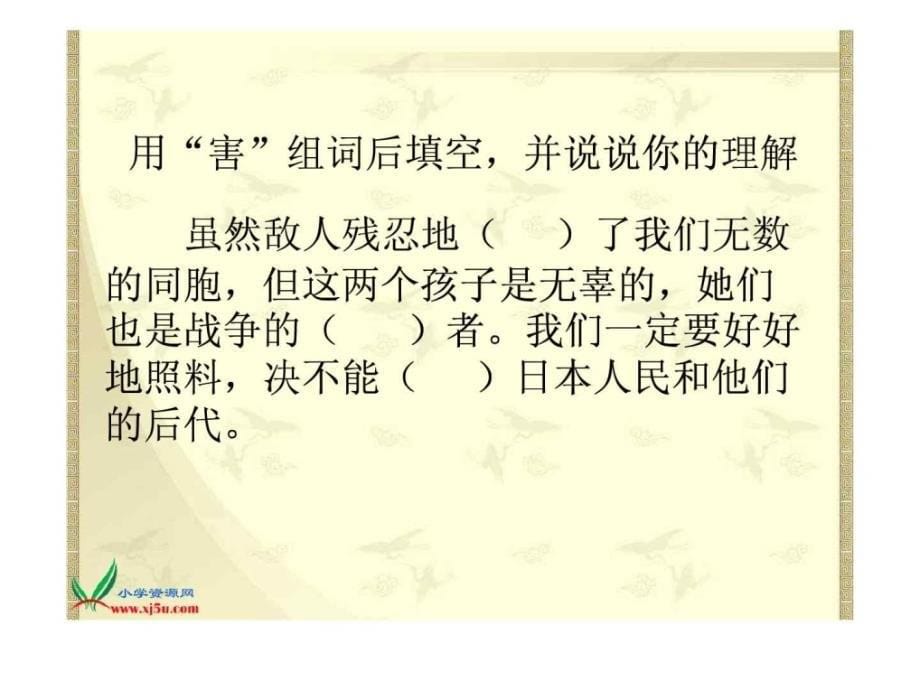 聂将军与日本小姑娘课件苏教版六年级语文下册_第5页