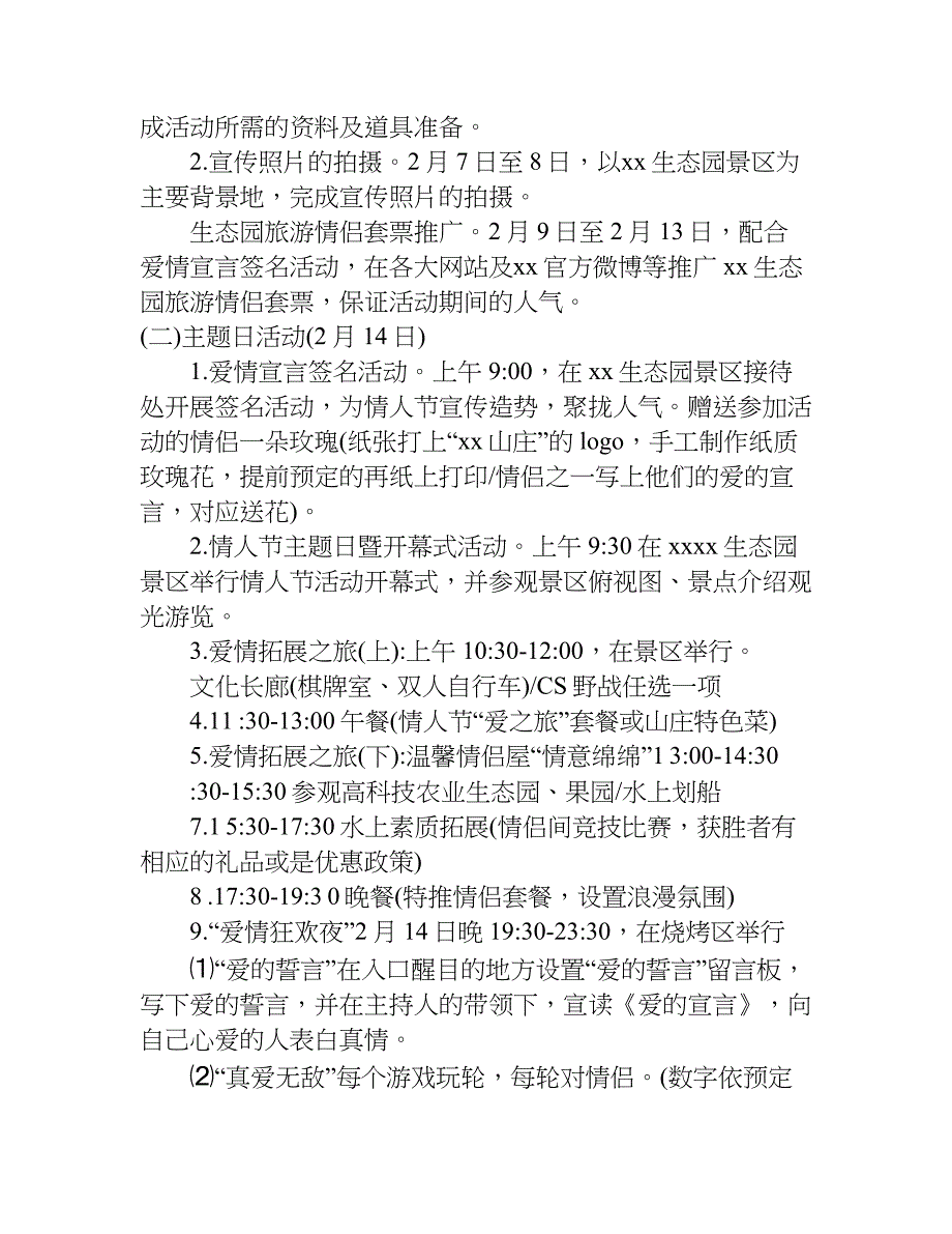 xx年2.14情人节活动策划方案_第4页