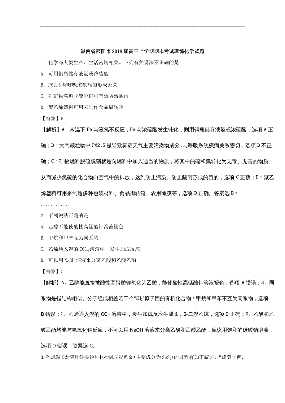 湖南省邵阳市2018届高三上学期期末考试理综化学试题 word版含解析_第1页