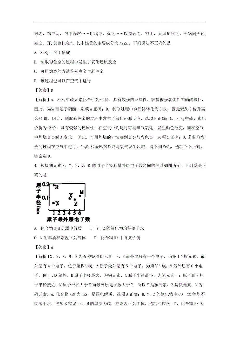 湖南省邵阳市2018届高三上学期期末考试理综化学试题 word版含解析_第2页