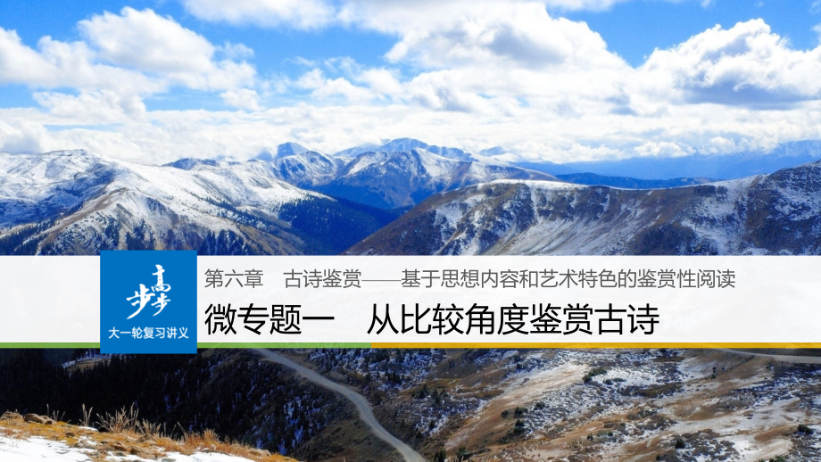 2019届高考语文（人教版全国）大一轮复习课件：第六章　古诗鉴赏——基于思想内容和艺术特色的鉴赏性阅读 微专题一 _第1页